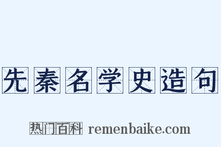 先秦名学史造句是什么意思的图片